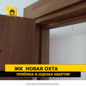 Приёмка квартиры в ЖК Новая Охта: Отсутствует уплотнительная резинка