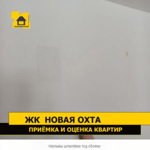 Приёмка квартиры в ЖК Новая Охта: Наплывы шпаклёвки под обоями