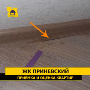 Приёмка квартиры в ЖК Приневский: Коротко подрезан ламинат, плинтус не перекрывает его.