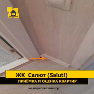 Приёмка квартиры в ЖК Салют (Salut!): Не закреплен плинтус