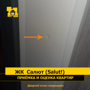 Приёмка квартиры в ЖК Салют (Salut!): Дверной откос поврежден