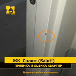Приёмка квартиры в ЖК Салют (Salut!): Дверная коробка повреждена