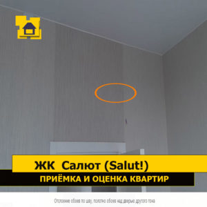 Приёмка квартиры в ЖК Салют (Salut!): Отслоение обоев по шву, полотно обоев над дверью другого тона