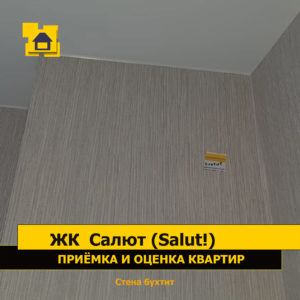 Приёмка квартиры в ЖК Салют (Salut!): Стена бухтит (отслоение штукатурного слоя под обоями)