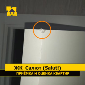 Приёмка квартиры в ЖК Салют (Salut!): Повреждение дверного полотна