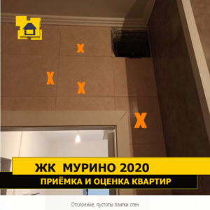 Приёмка квартиры в ЖК Мурино 2020: Отслоение, пустоты под плитками на стенах