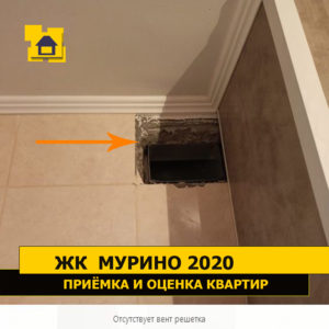Приёмка квартиры в ЖК Мурино 2020: Отсутствует вент решетка