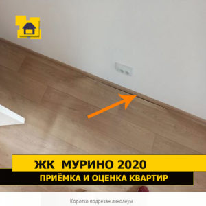 Приёмка квартиры в ЖК Мурино 2020: Коротко подрезан линолеум