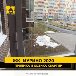 Приёмка квартиры в ЖК Мурино 2020: Окалины по стеклу фасада