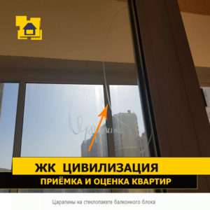 Приёмка квартиры в ЖК Цивилизация: Царапины на стеклопакете балконного блока