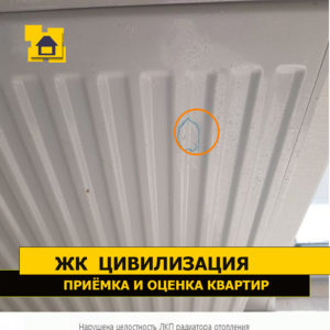 Приёмка квартиры в ЖК Цивилизация: Нарушена целостность ЛКП радиатора отопления