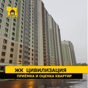 Отчет о приемке квартиры в ЖК "Цивилизация"