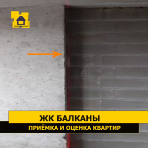Приёмка квартиры в ЖК Балканы: Отклонение от вертикали торца монолита 35мм