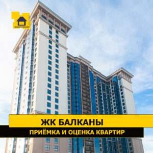 Отчет о приемке 1 км. квартиры в ЖК "Балканы"