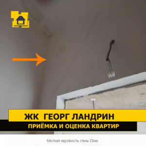 Приёмка квартиры в ЖК Георг Ландрин: Местная неровность стены 15 мм