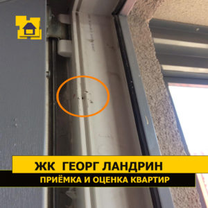 Приёмка квартиры в ЖК Георг Ландрин: Сколы на профиле, отсутствует ответная часть на раме балконного блока