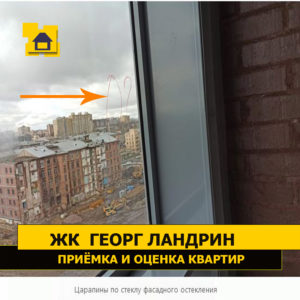 Приёмка квартиры в ЖК Георг Ландрин: Царапины по стеклу фасадного остекления
