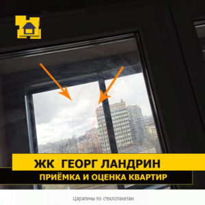 Приёмка квартиры в ЖК Георг Ландрин: Царапины по стеклопакетам