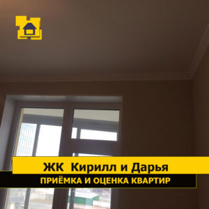 Приёмка квартиры в ЖК Кирилл и Дарья: Отклонение потолка по плоскости 30 мм