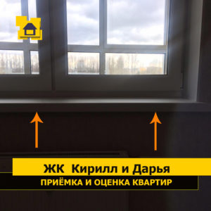 Приёмка квартиры в ЖК Кирилл и Дарья: Подоконник не в горизонте