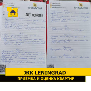 Приёмка квартиры в ЖК Ленинград: Листы осмотра