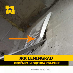 Приёмка квартиры в ЖК Ленинград: Вентиляционное окно не пробито
