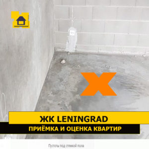 Приёмка квартиры в ЖК Ленинград: Пустоты под стяжкой пола