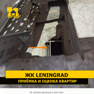Приёмка квартиры в ЖК Ленинград: Не срезана арматура в вентиляционном окне
