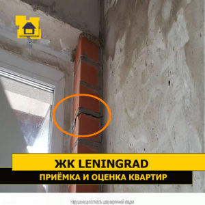 Приёмка квартиры в ЖК Ленинград: Нарушена целостность шва кирпичной кладки