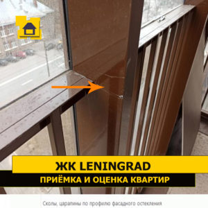 Приёмка квартиры в ЖК Ленинград: Сколы, царапины по профилю фасадного остекления