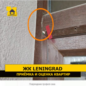 Приёмка квартиры в ЖК Ленинград: Повреждение профиля окна