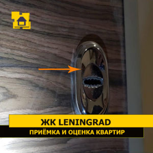Приёмка квартиры в ЖК Ленинград: Царапины на накладке входной двери