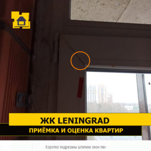 Приёмка квартиры в ЖК Ленинград: Коротко подрезаны штапики окон пвх