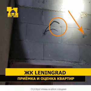 Приёмка квартиры в ЖК Ленинград: Отсутствуют клеммы на кабеле освещения. Нарушена целостность СКЦ