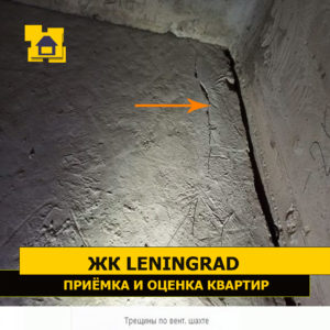 Приёмка квартиры в ЖК Ленинград: Трещины по вентиляционной шахте