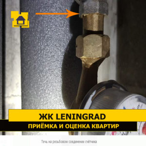 Приёмка квартиры в ЖК Ленинград: Течь на резьбовом соединении счётчика