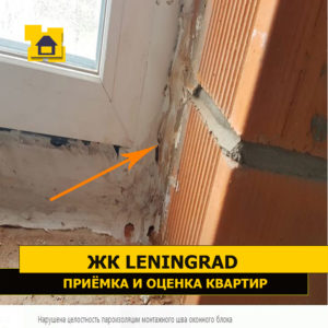 Приёмка квартиры в ЖК Ленинград: Нарушена целостность пароизоляции монтажного шва оконного блока