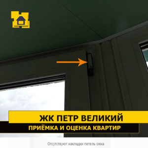 Приёмка квартиры в ЖК Петр Великий и Екатерина Великая: Отсутствуют накладки петель окна