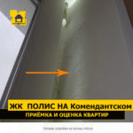Приёмка квартиры в ЖК Полис на Комендантском: Наплывы шпаклёвки на оконных откосах