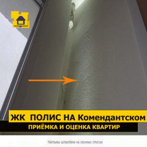 Приёмка квартиры в ЖК Полис на Комендантском: Наплывы шпаклёвки на оконных откосах