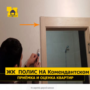 Приёмка квартиры в ЖК Полис на Комендантском: Не закреплён дверной наличник