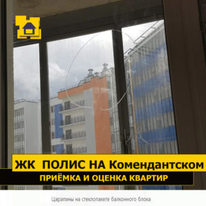 Приёмка квартиры в ЖК Полис на Комендантском: Царапины на стеклопакете балконного блока