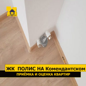 Приёмка квартиры в ЖК Полис на Комендантском: Трубы ГВС и ХВС выведены не соответственно