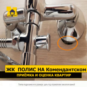 Приёмка квартиры в ЖК Полис на Комендантском: Плитка подрезанна не в размере, щель под отражателем смесителя ванной