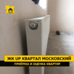Приёмка квартиры в ЖК UP-квартал Московский: Радиатор деформирован