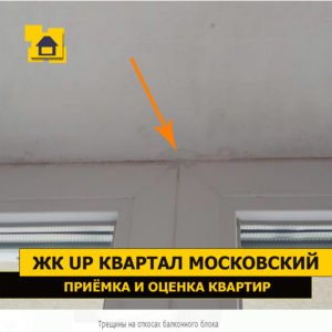 Приёмка квартиры в ЖК : Трещины на откосах балконного блока