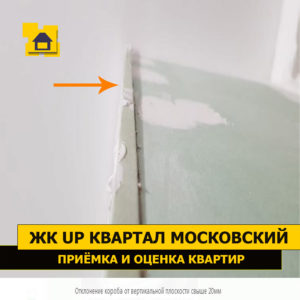 Приёмка квартиры в ЖК : Отклонение короба от вертикальной плоскости свыше 20 мм