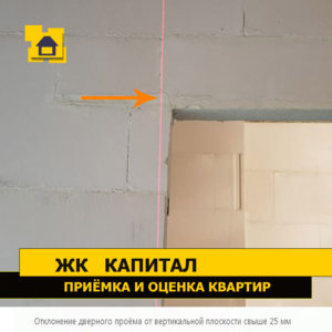 Приёмка квартиры в ЖК Капитал: Отклонение дверного проёма от вертикальной плоскости свыше 25 мм