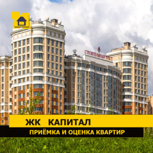 Отчет о приемке квартиры в ЖК "Капитал"