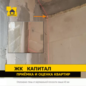 Приёмка квартиры в ЖК Капитал: Отклонение стены от вертикальной плоскости свыше 40 мм